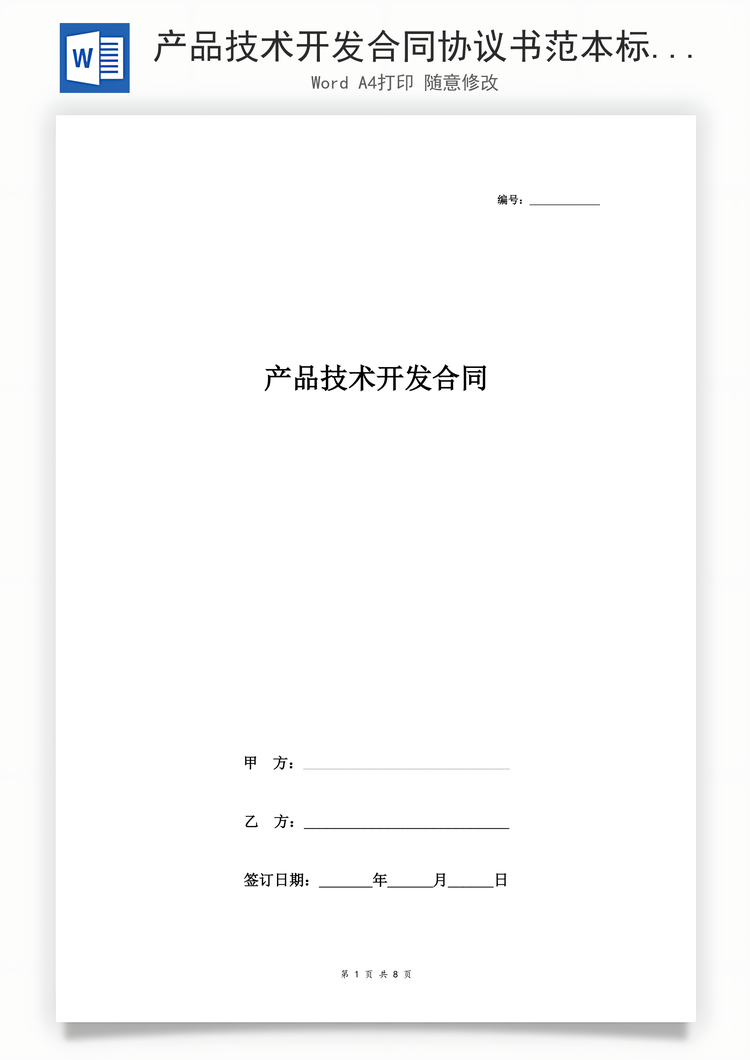 产品技术开发合同协议书范本标准版Word模板