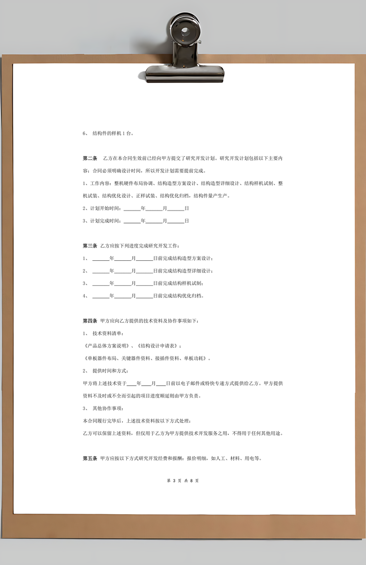 产品技术开发合同协议书范本标准版Word模板