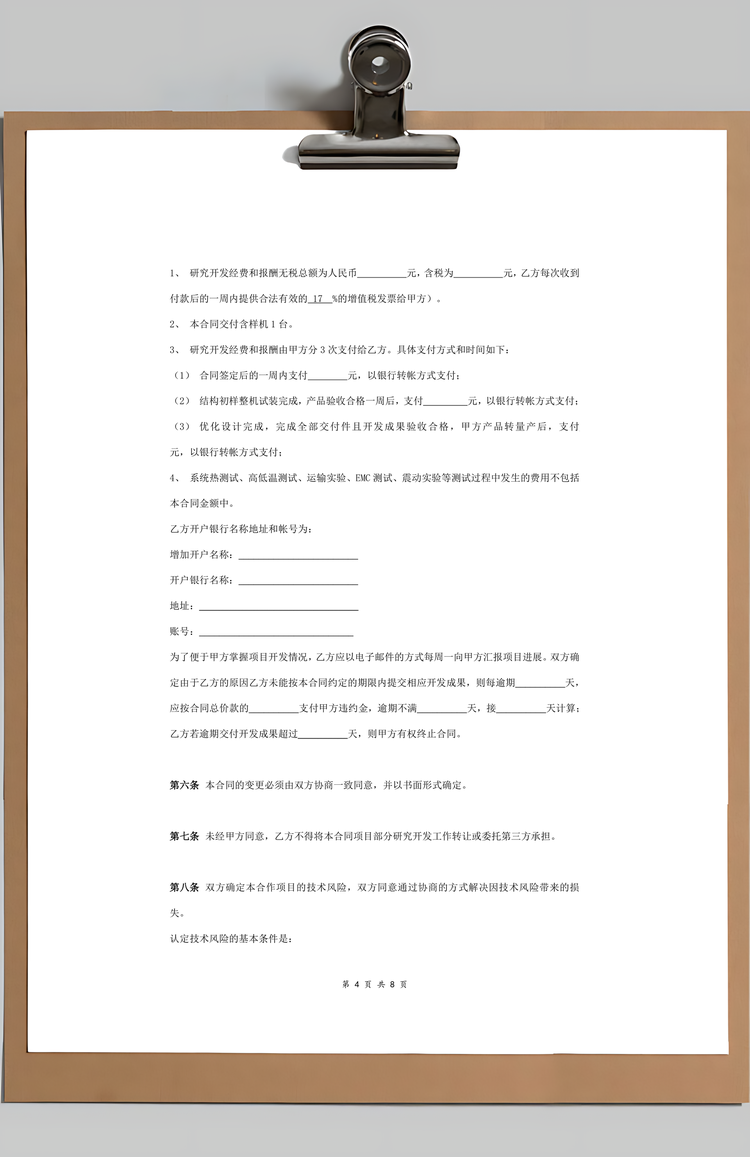 产品技术开发合同协议书范本标准版Word模板