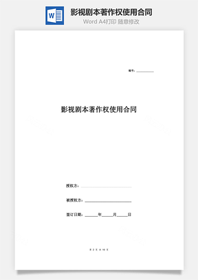 影视剧本著作权使用合同协议范本Word模板