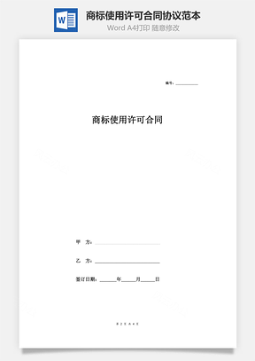 商标使用许可合同协议范本模板简单版Word模板