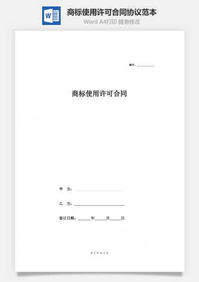 商標(biāo)使用許可合同協(xié)議范本模板 簡(jiǎn)單版