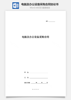 電腦及辦公設備采購合同協(xié)議書范本