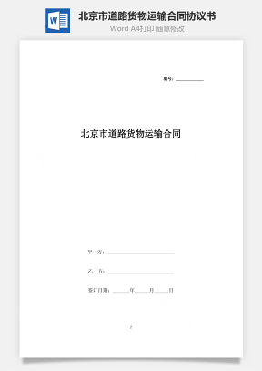 北京市道路货物运输合同协议书范本