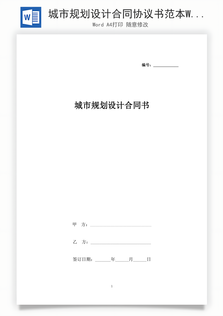 城市规划设计合同协议书范本Word模板