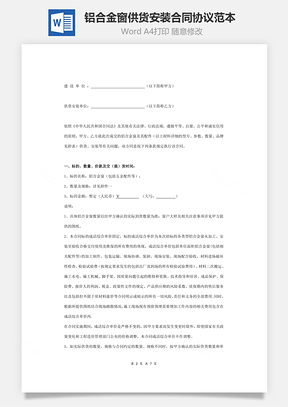 铝合金窗供货安装合同协议范本模板完整版Word模板