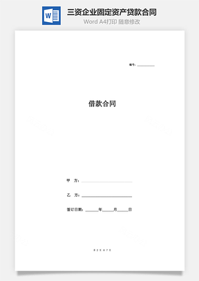 借款合同协议适用于三资企业固定资产外汇贷款Word模板