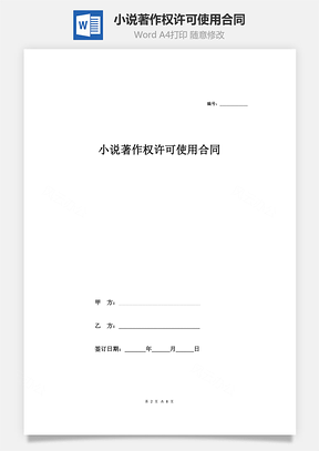 小说著作权许可使用合同协议范本模板通用版Word模板