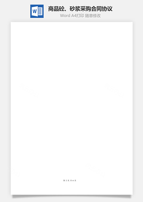 商品砼、砂浆采购合同协议Word模板
