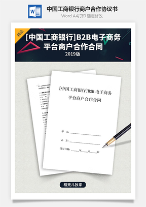 中国工商银行B2B电子商务平台商户合作合同协议书范本Word模板