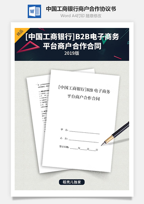 中国工商银行B2B电子商务平台商户合作合同协议书范本