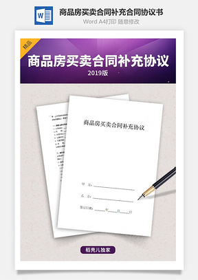 商品房买卖合同补充合同协议书范本Word模板