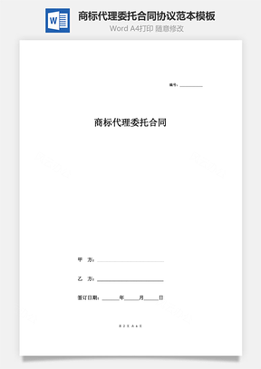 商標(biāo)代理委托合同協(xié)議范本模板 通用版