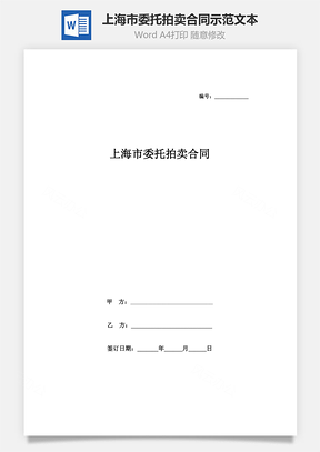 上海市委托拍卖合同示范文本Word模板