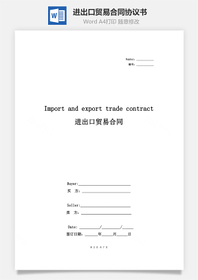 进出口贸易合同协议书范本 标准版