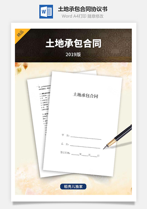 土地承包合同协议书范本Word模板