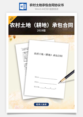 农村土地耕地承包合同协议书范本Word模板