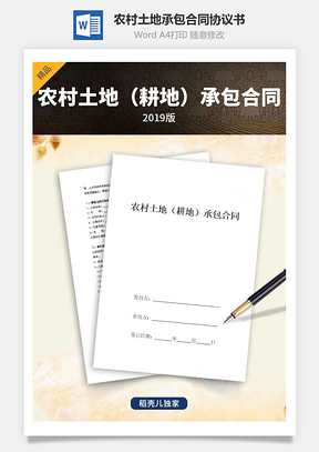 農(nóng)村土地（耕地）承包合同協(xié)議書范本