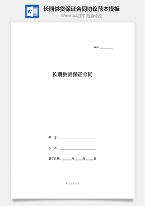 长期供货保证合同协议范本Word模板