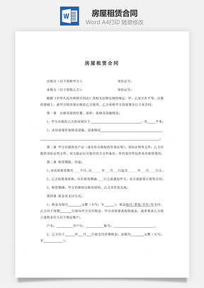 房屋租赁合同标准、通用Word模板