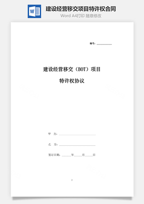 建设经营移交BOT项目特许权合同协议书范本Word模板