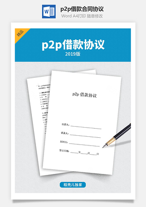p2p借款合同协议Word模板