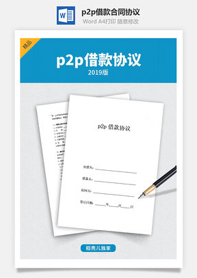 p2p借款合同协议 (有居间人)