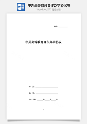 中外高等教育合作辦學(xué)合同協(xié)議書范本