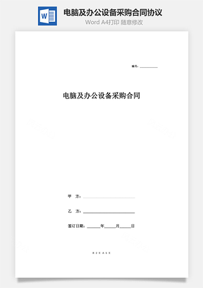 電腦及辦公設備采購合同協(xié)議 (范本)