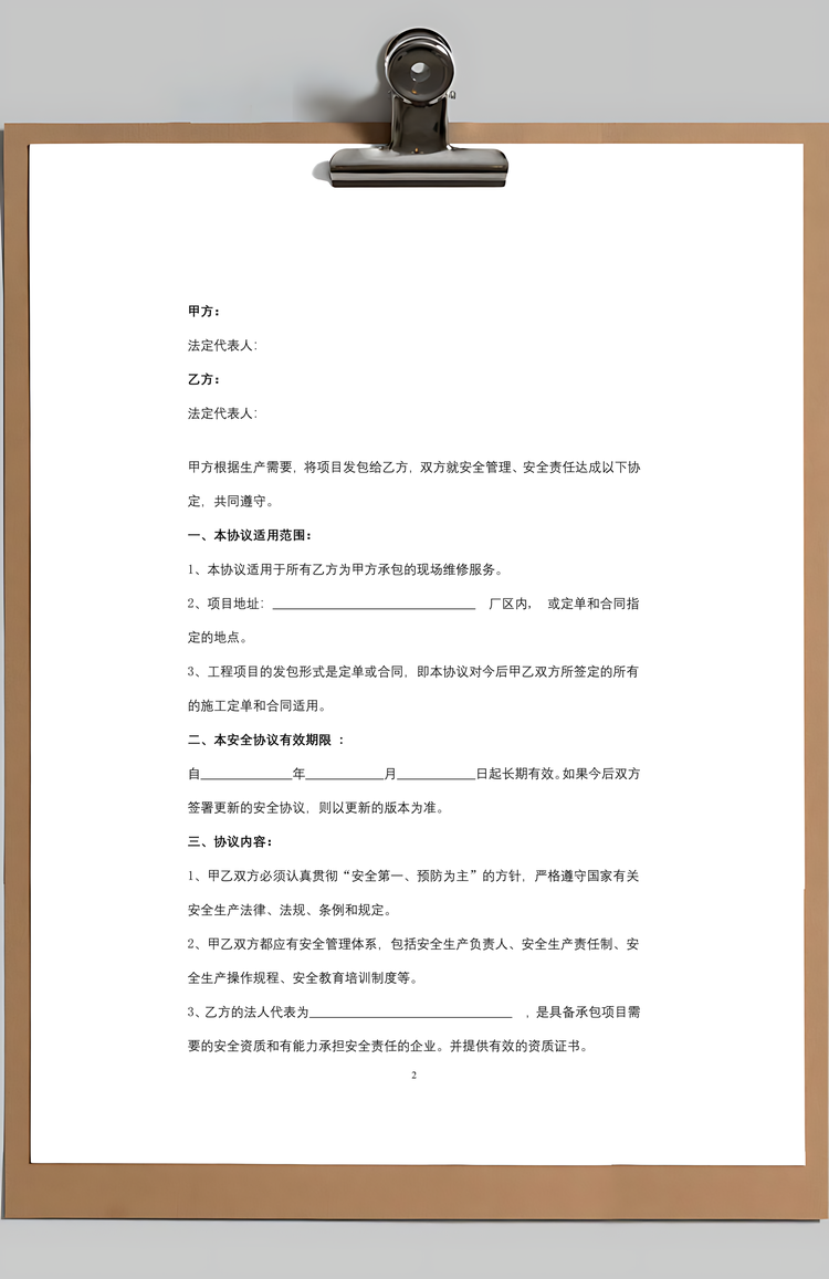 承包商安全管理合同协议书范本Word模板