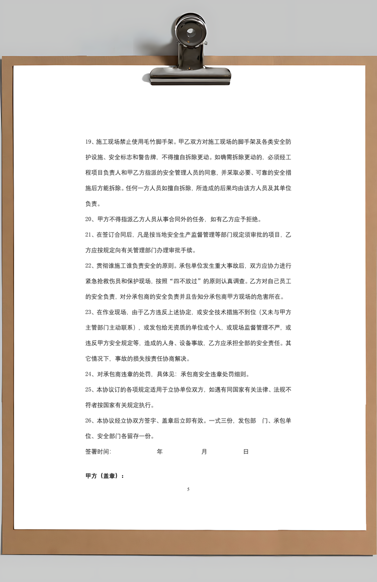 承包商安全管理合同协议书范本Word模板