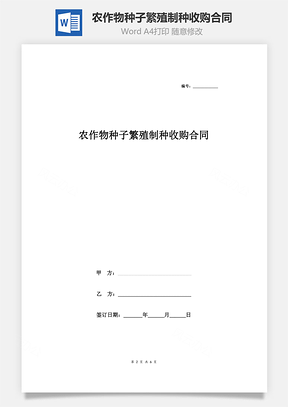 农作物种子繁殖制种收购合同协议书范本Word模板