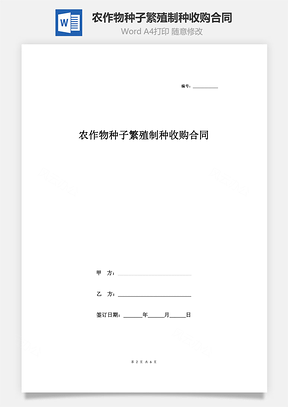 農(nóng)作物種子繁殖制種收購合同協(xié)議書范本