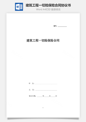 建筑工程一切险保险合同协议书范本Word模板