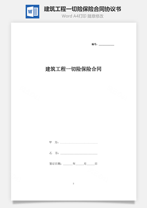 建筑工程一切險(xiǎn)保險(xiǎn)合同協(xié)議書(shū)范本