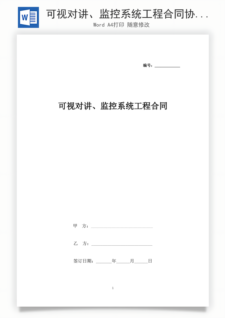 可视对讲、监控系统工程合同协议书范本Word模板