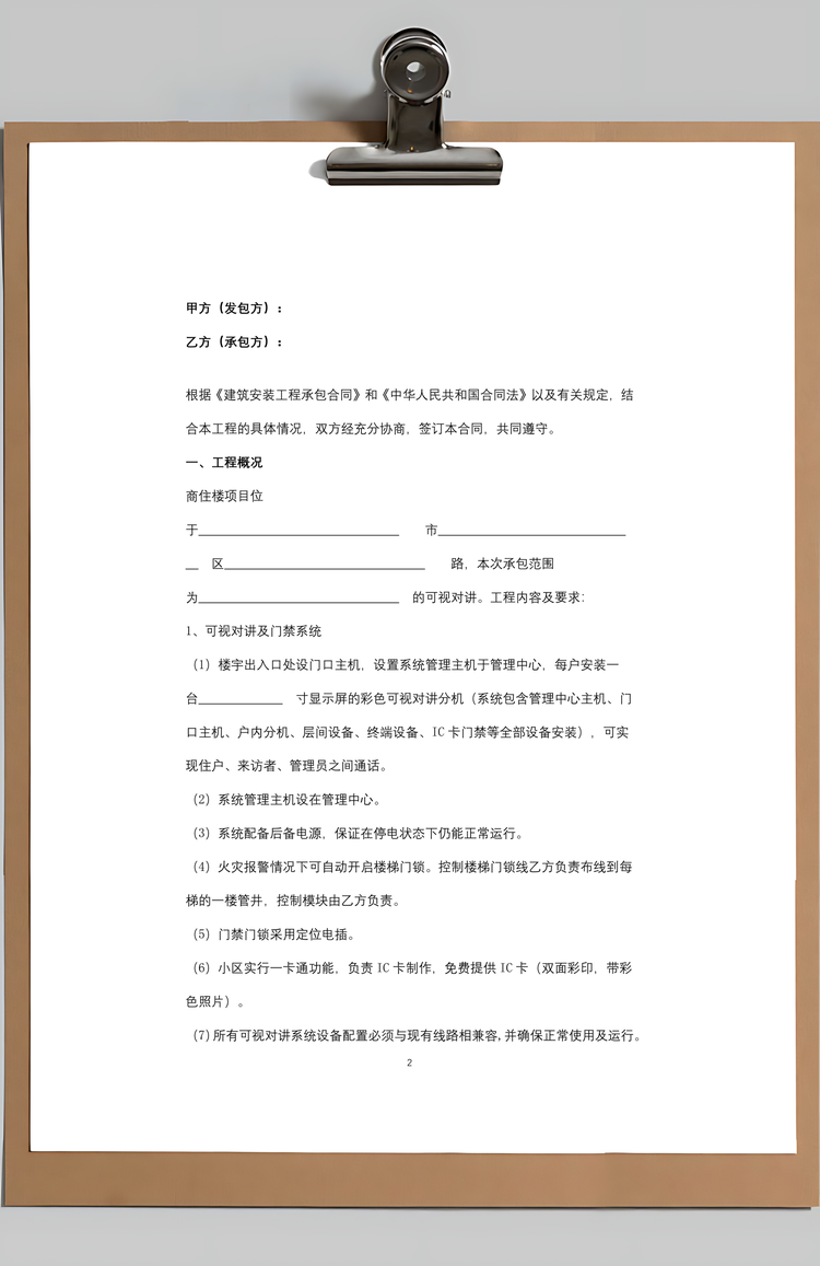 可视对讲、监控系统工程合同协议书范本Word模板
