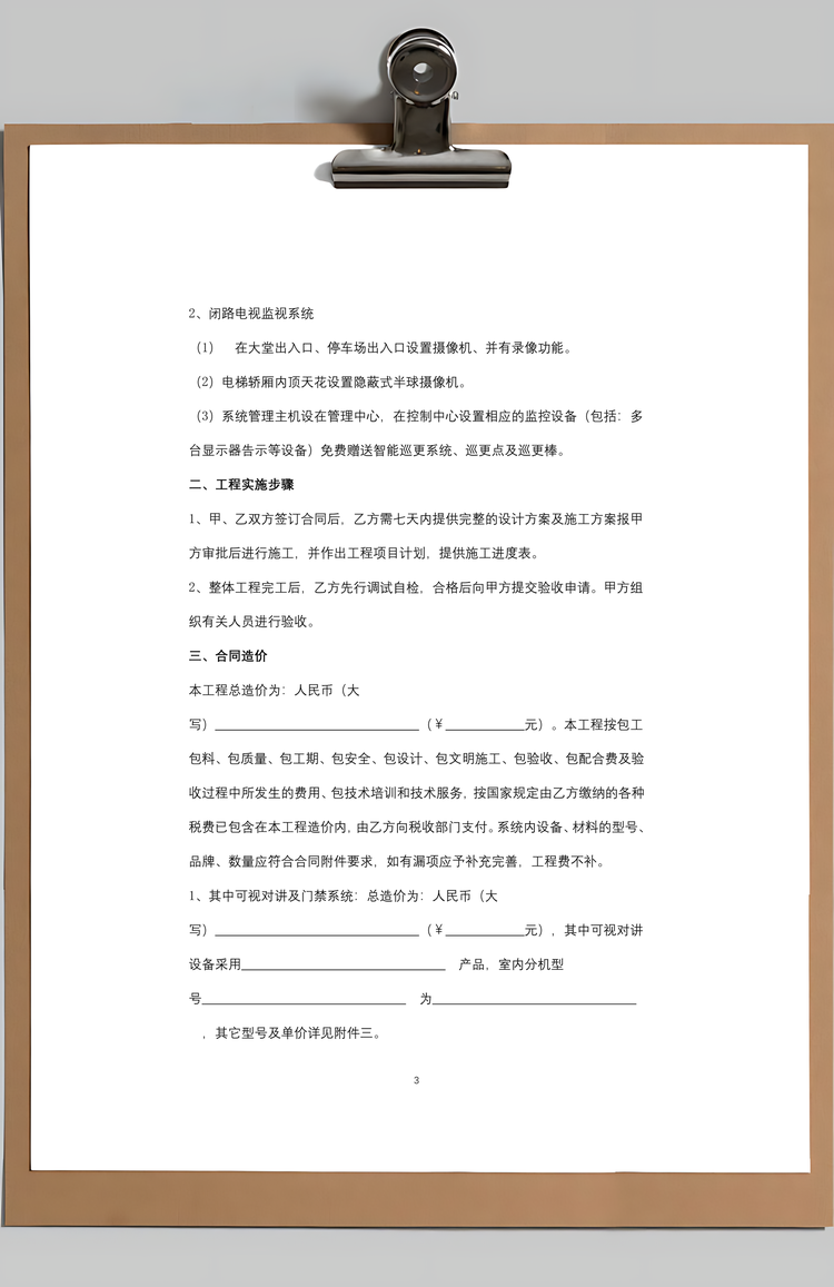 可视对讲、监控系统工程合同协议书范本Word模板