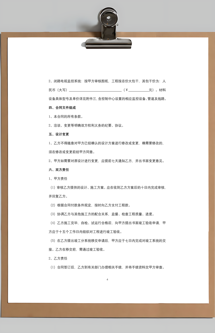 可视对讲、监控系统工程合同协议书范本Word模板