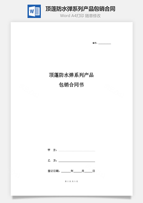 顶蓬防水弹系列产品包销合同协议书范本Word模板