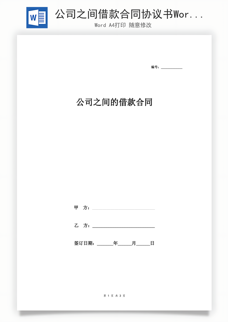 公司之间借款合同协议书Word模板