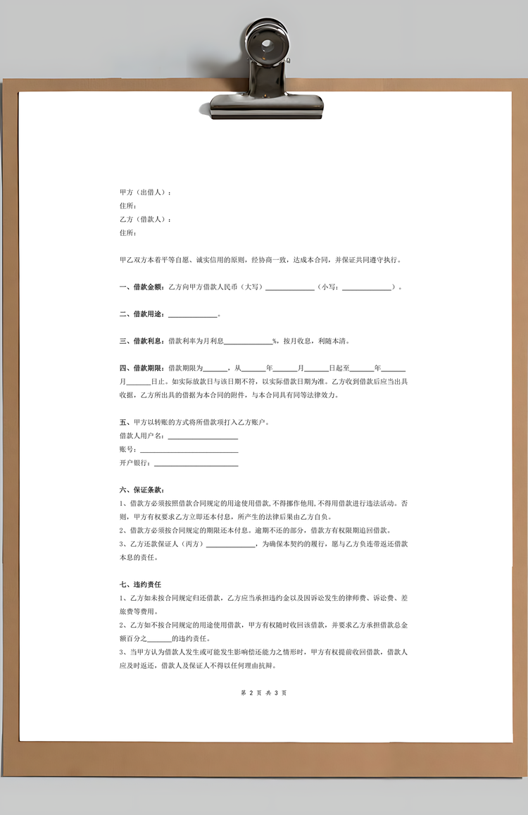 公司之间借款合同协议书Word模板