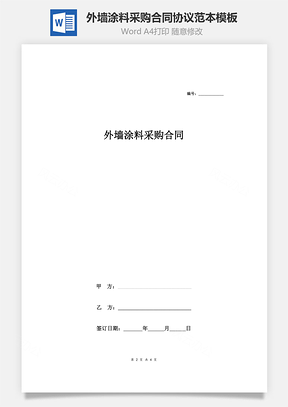 外墙涂料采购合同协议范本模板简洁版Word模板