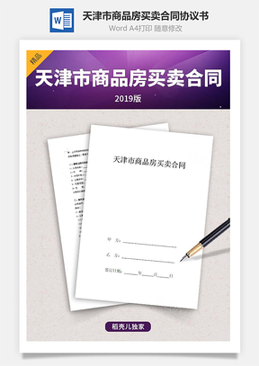 天津市商品房买卖合同协议书范本非住宅类Word模板