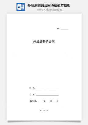 外墙漆购销合同协议范本模板简版Word模板