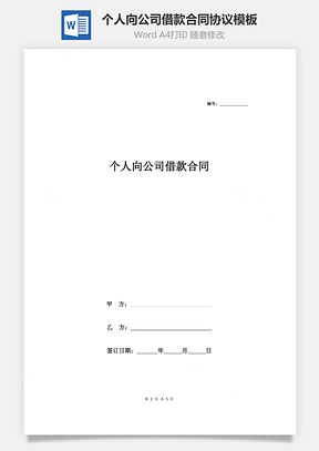 个人向公司借款合同协议范本模板购房首付、免息Word模板