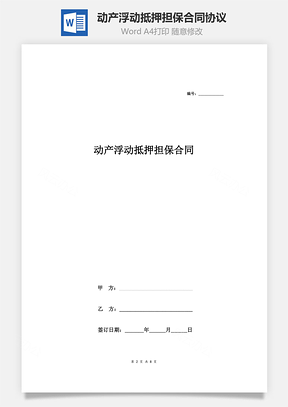 动产浮动抵押担保合同协议Word模板