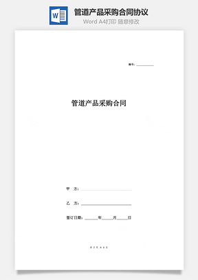 管道产品采购合同协议给排水工程Word模板