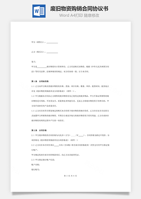 废旧物资购销合同协议书范本详细版Word模板