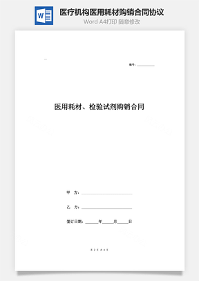医疗机构医用耗材、检验试剂购销合同协议Word模板